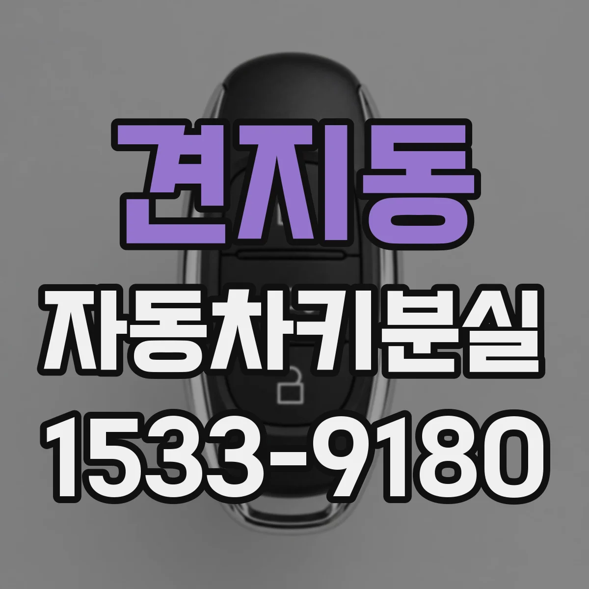 견지동 자동차키분실