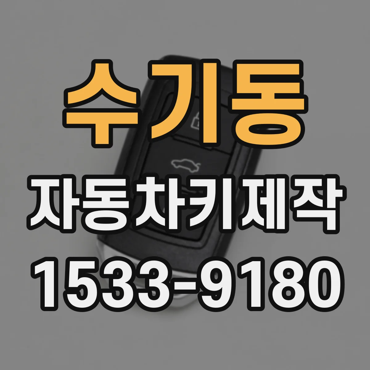 수기동 자동차키제작