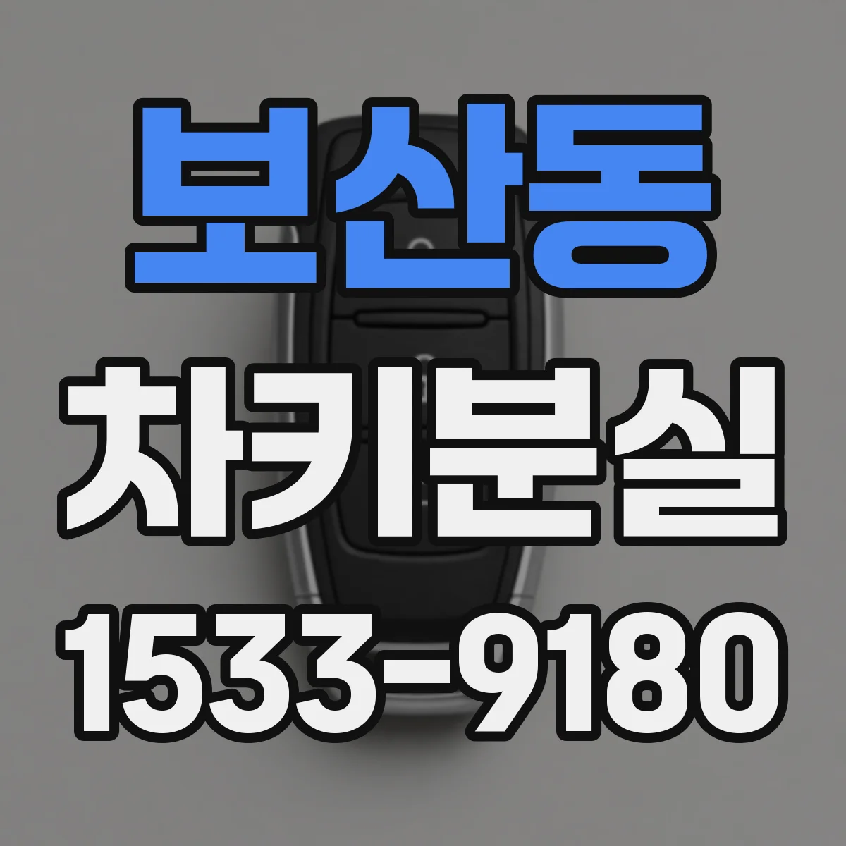 보산동 차키분실