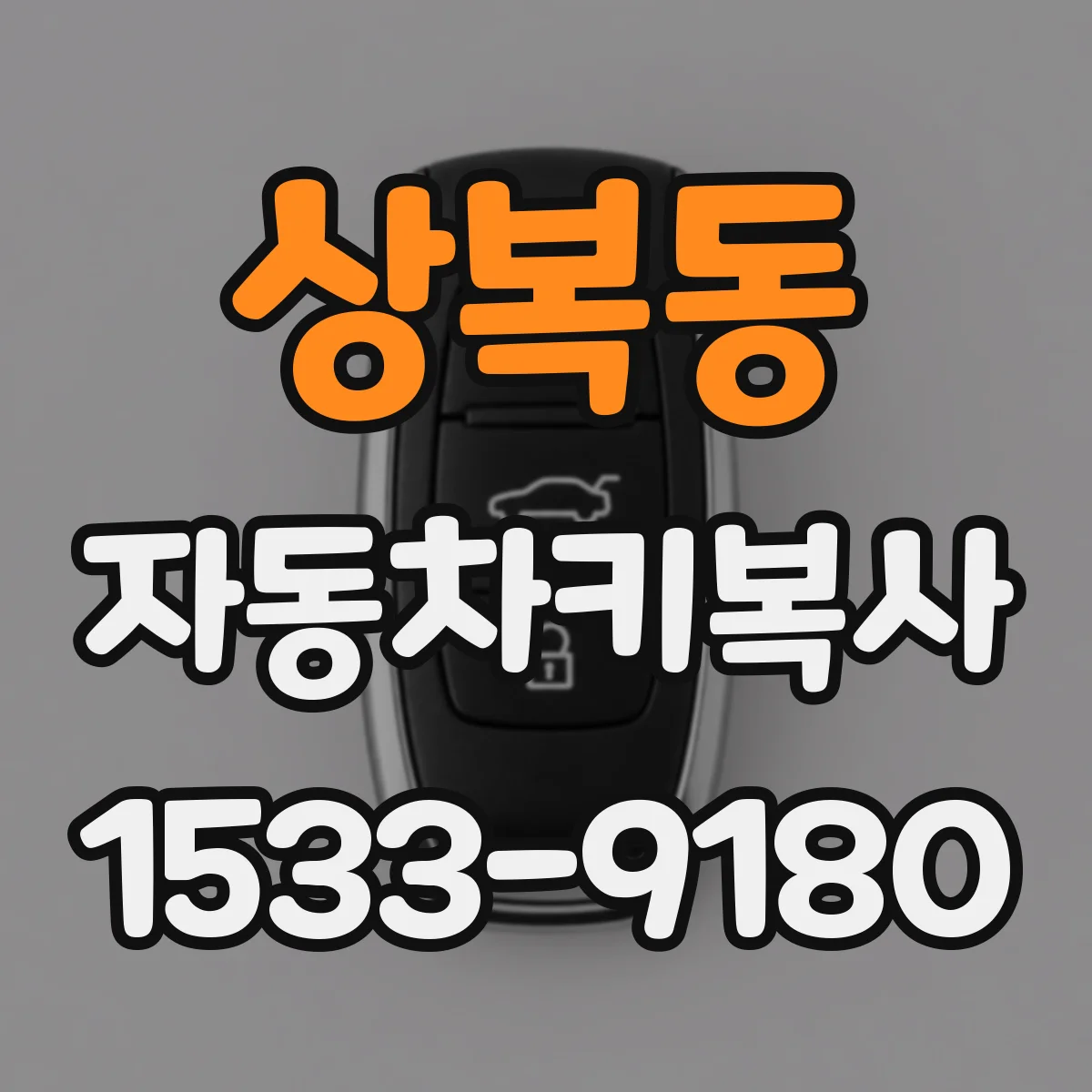 상복동 자동차키복사