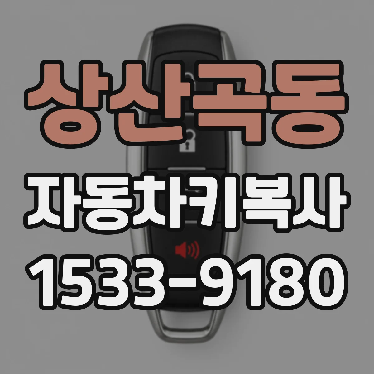 상산곡동 자동차키복사 전에 원격키 페어링 상태 점검
