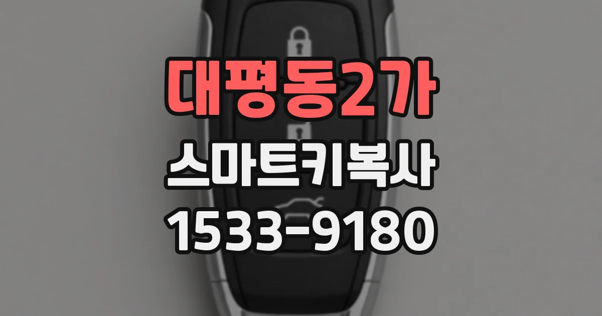 대평동2가 스마트키복사