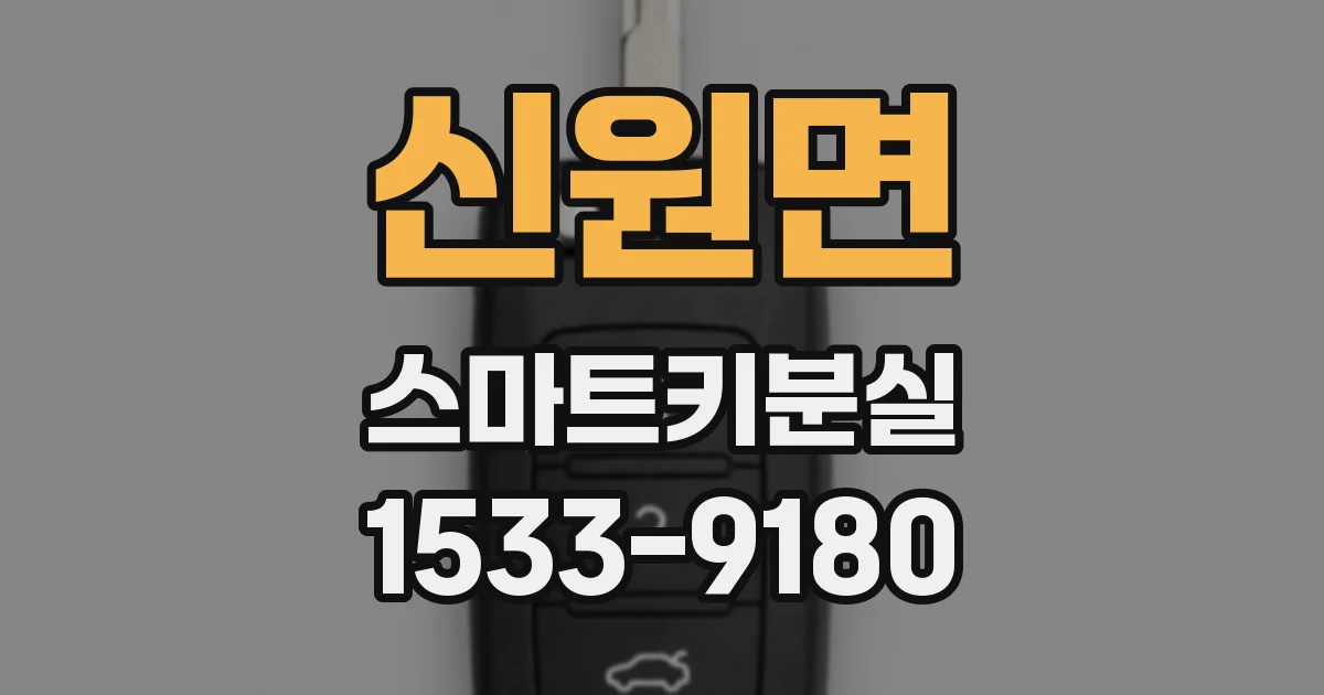 신원면 스마트키분실