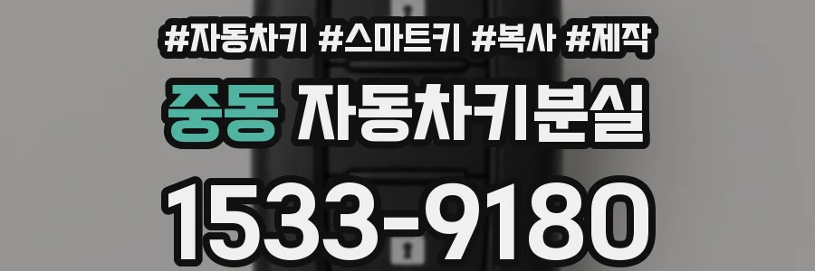 중동 자동차키분실