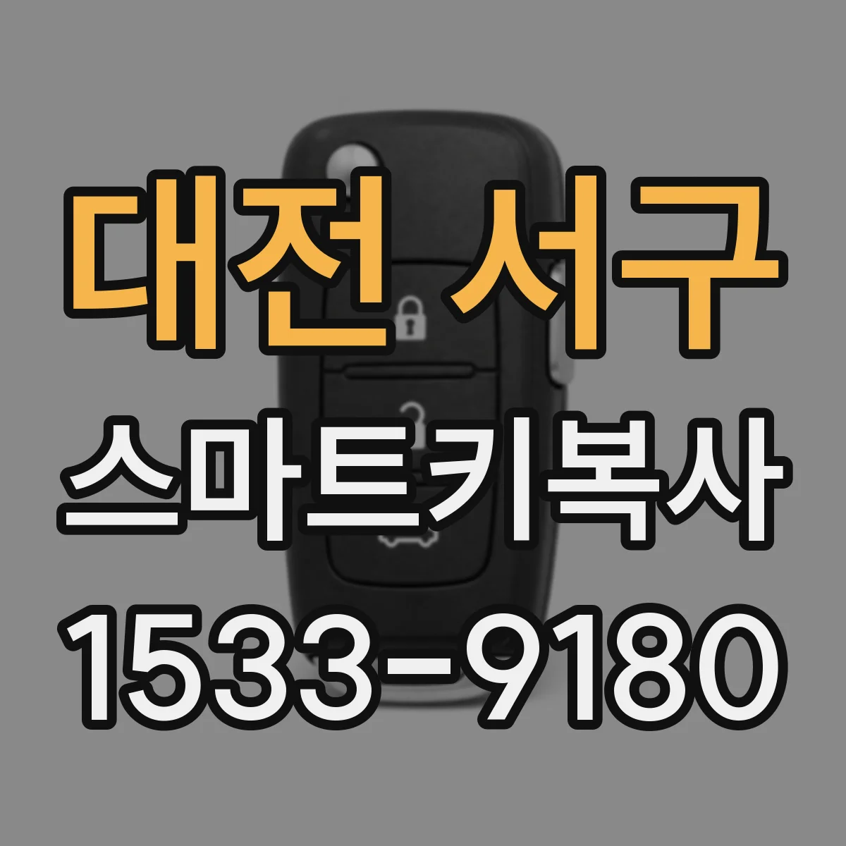 대전 서구 스마트키복사