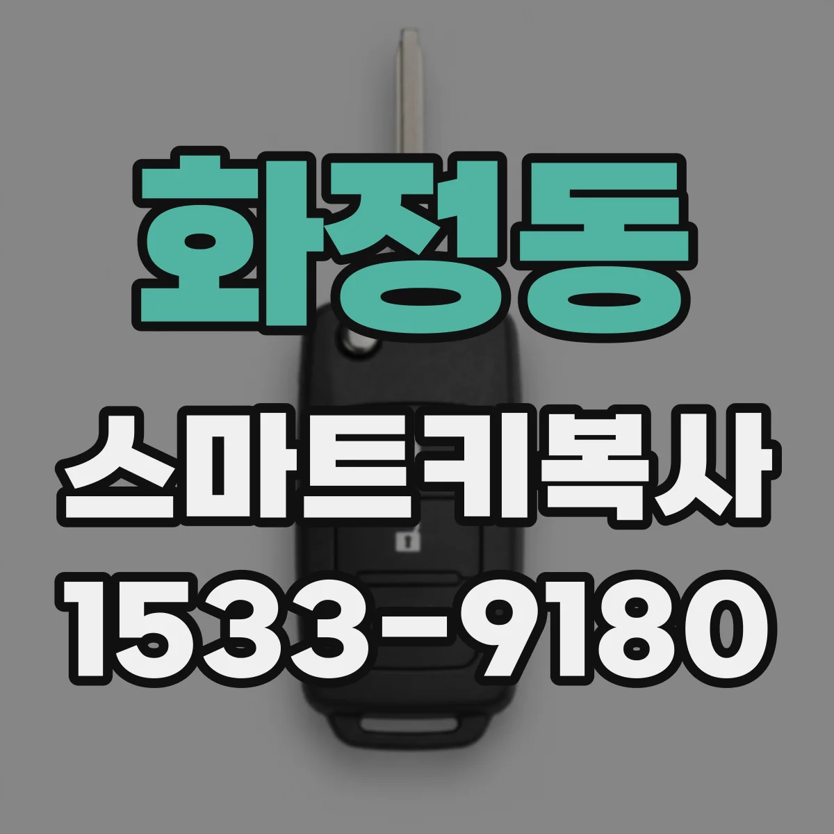 화정동 스마트키복사