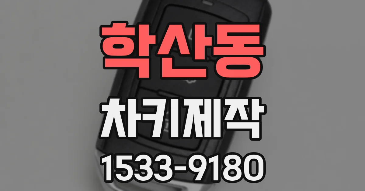 학산동 차키제작
