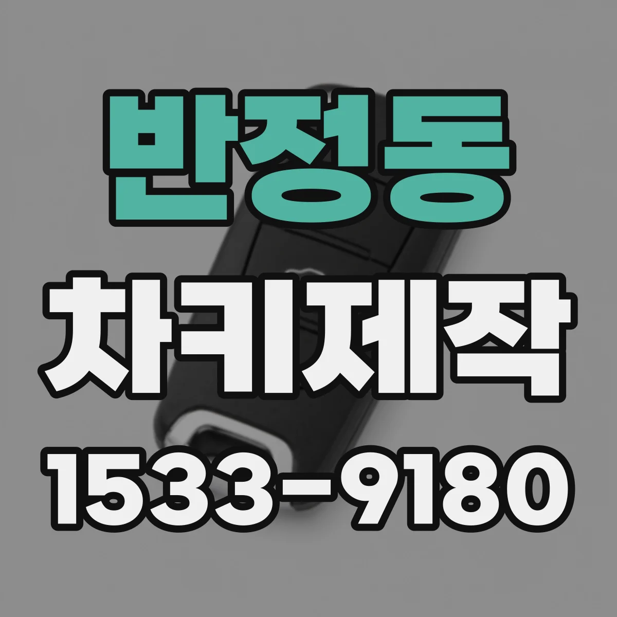 반정동 차키제작