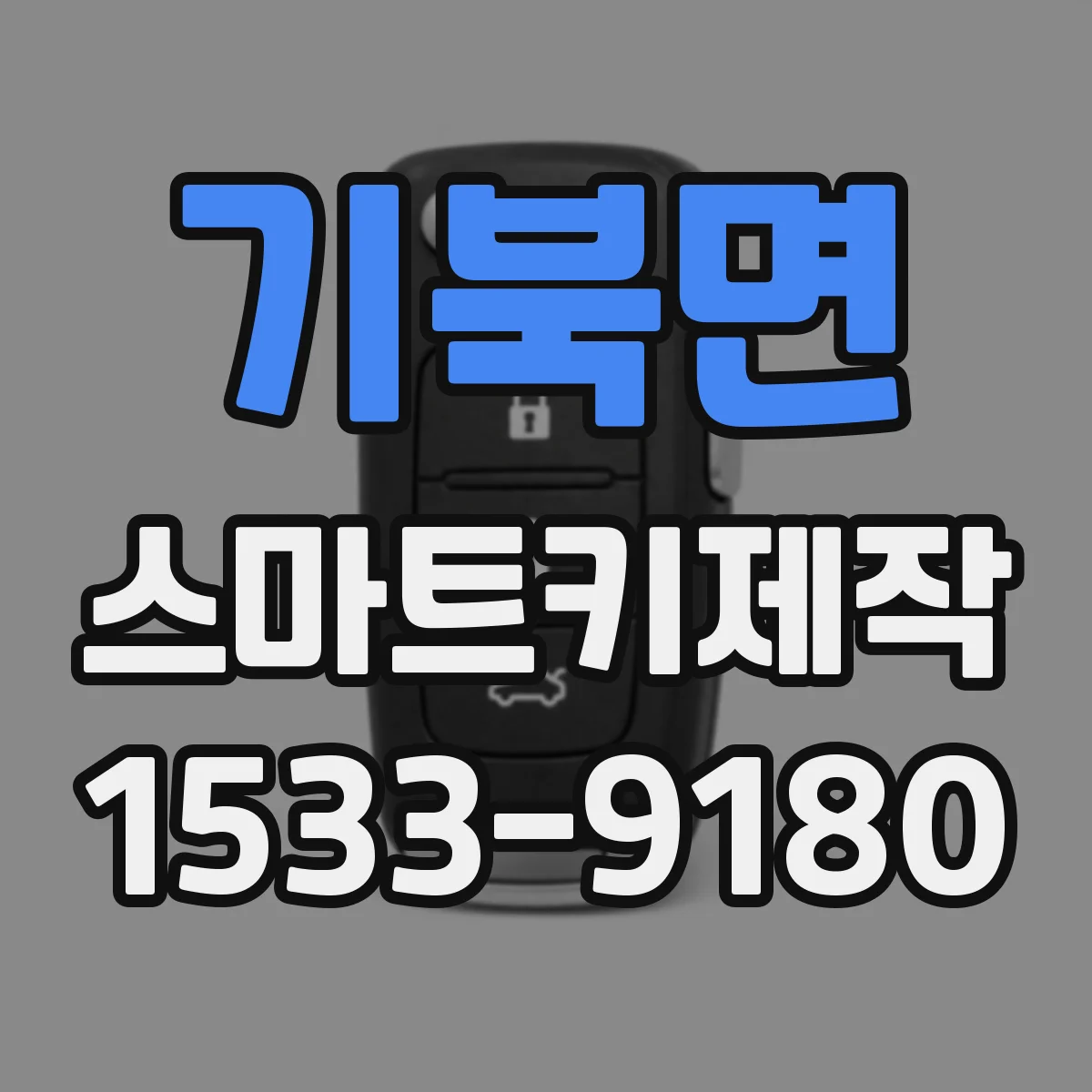 기북면 스마트키제작