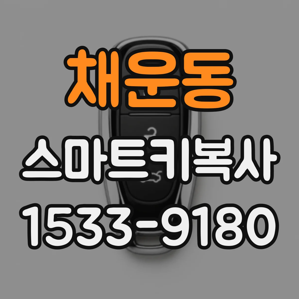 채운동 스마트키복사