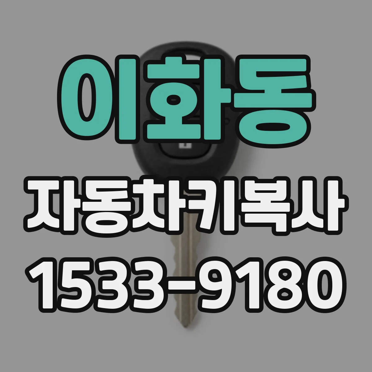 이화동 자동차키복사