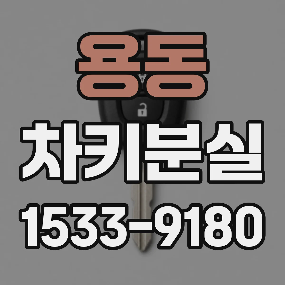 용동 차키분실