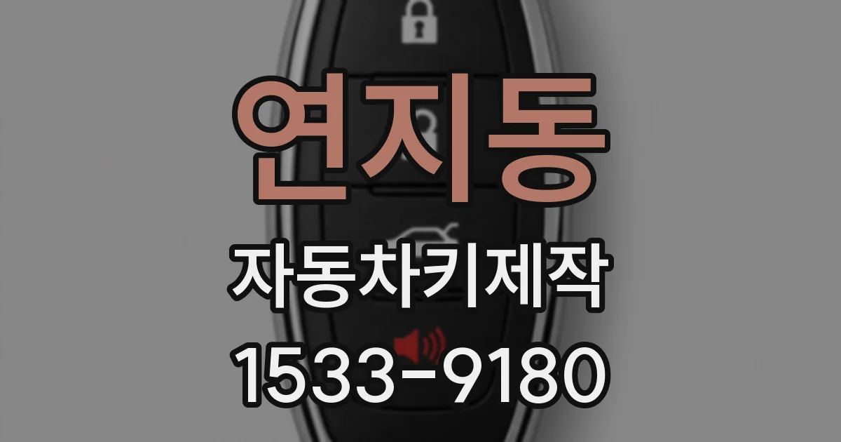 연지동 자동차키제작
