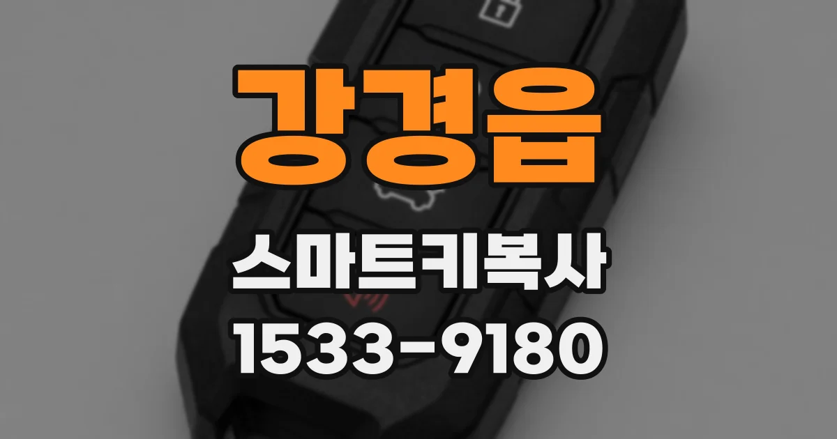 강경읍 스마트키복사