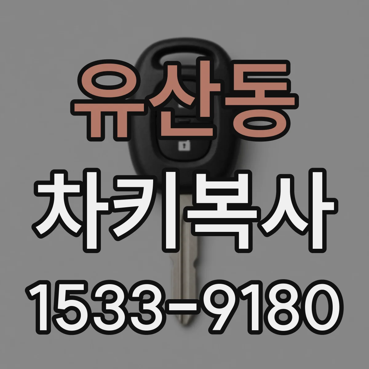 유산동 차키복사