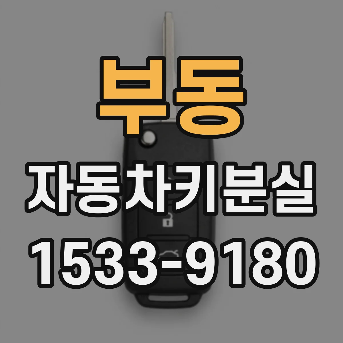 부동 자동차키분실
