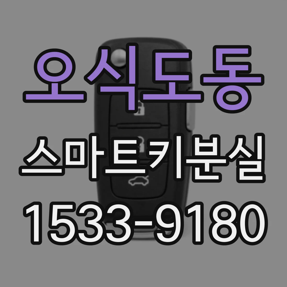 오식도동 스마트키분실 차대번호 확인으로 대체키 재제작이 되는 상황