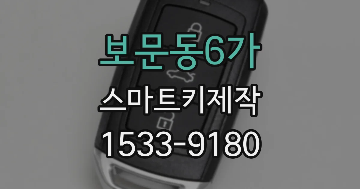 보문동6가 스마트키제작