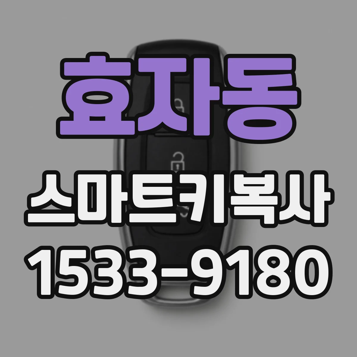 효자동 스마트키복사