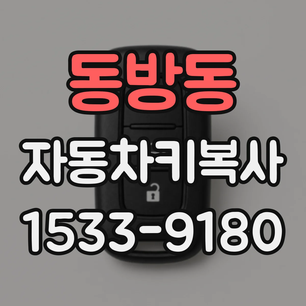 동방동 자동차키복사