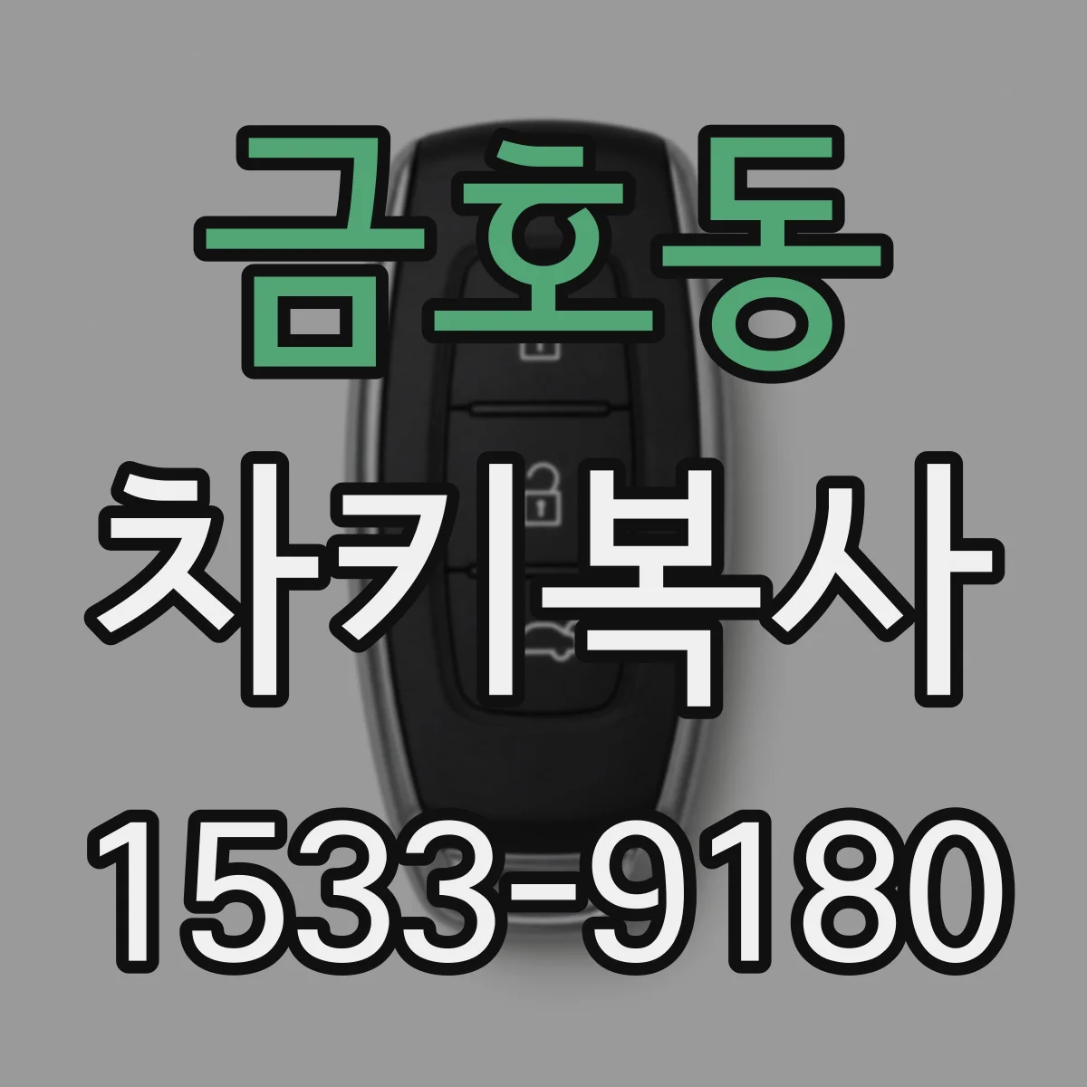 금호동 차키복사