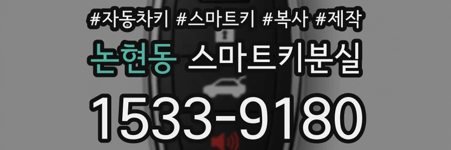 논현동 스마트키분실