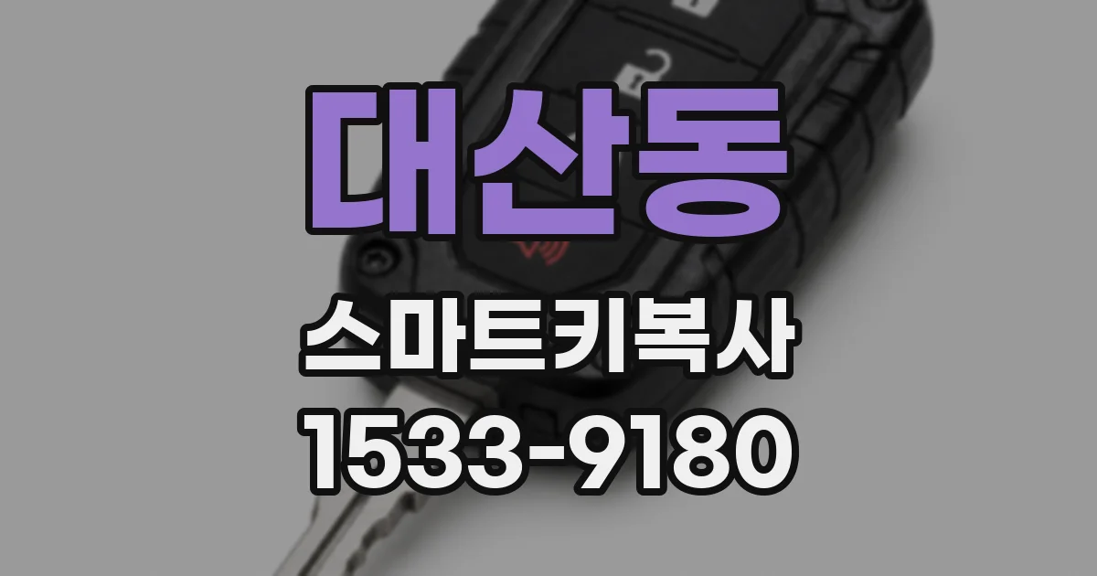 대산동 스마트키복사