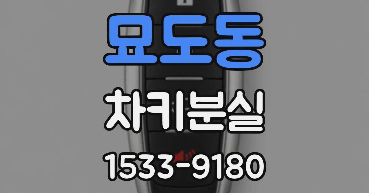 묘도동 차키분실