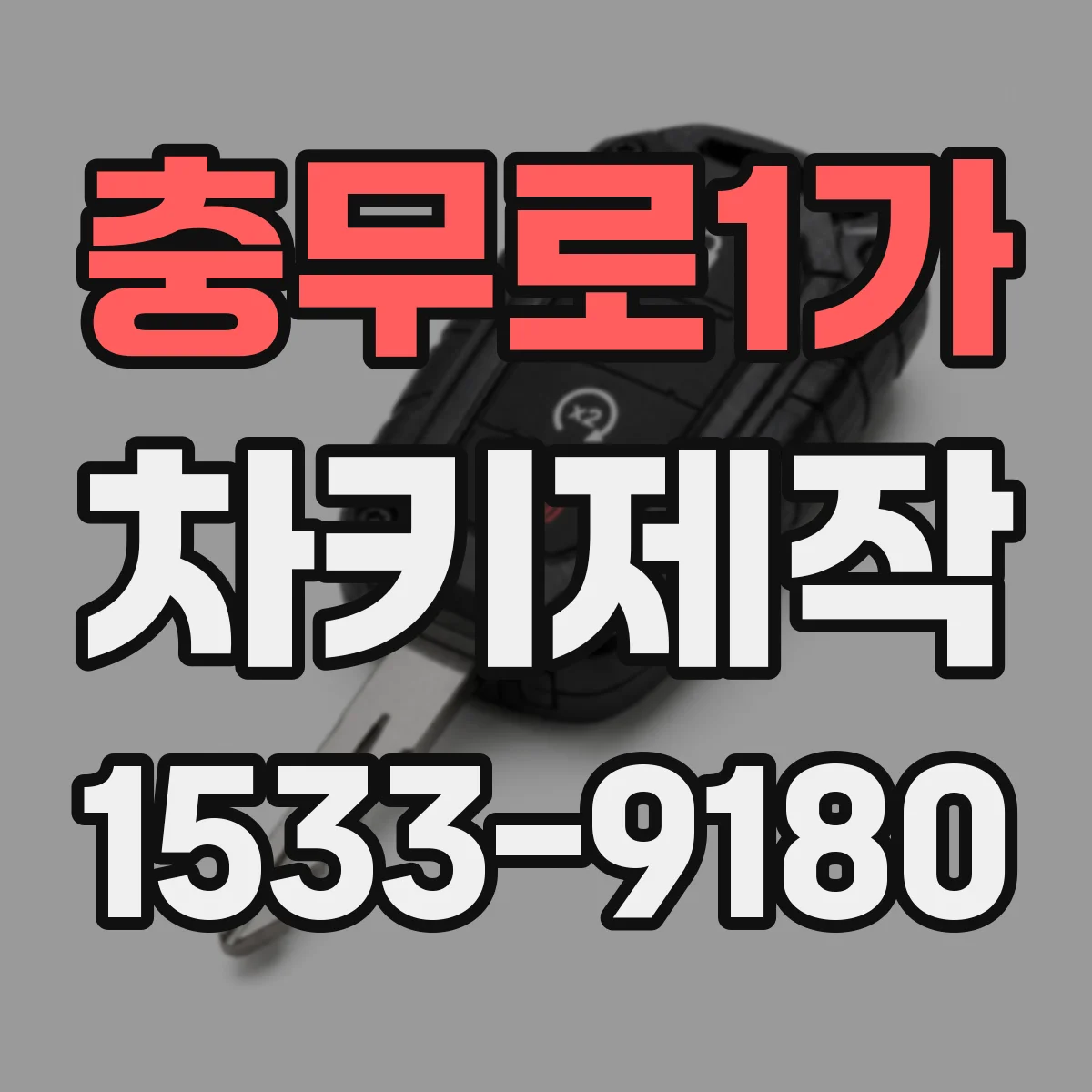 충무로1가 차키제작