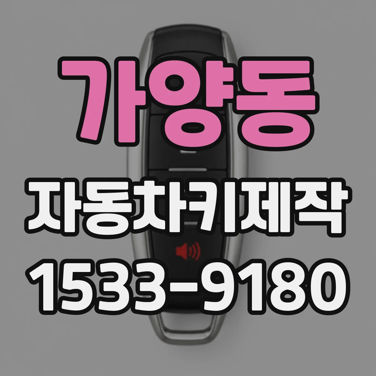 가양동 자동차키제작