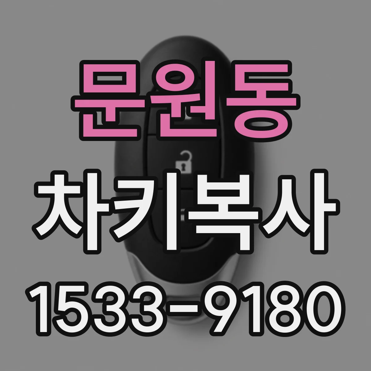문원동 차키복사