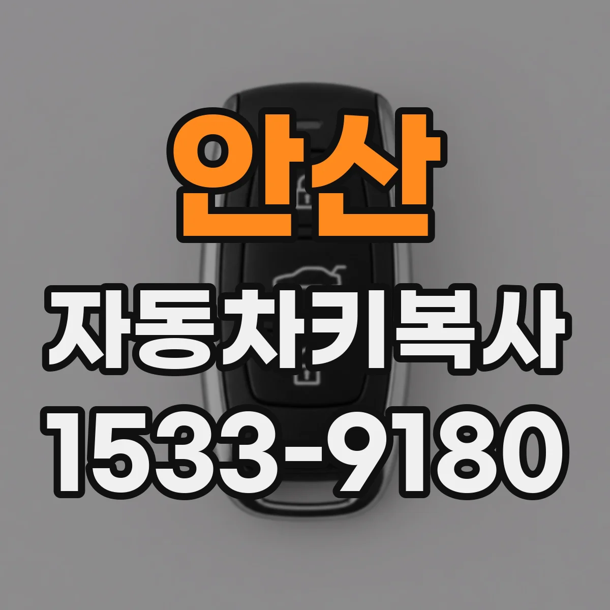 안산 자동차키복사