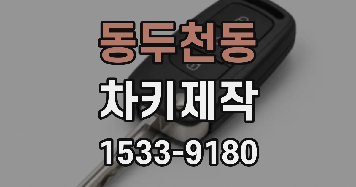 동두천동 차키제작
