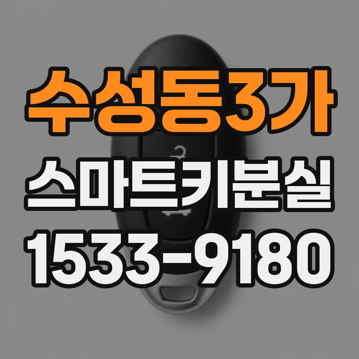 수성동3가 스마트키분실