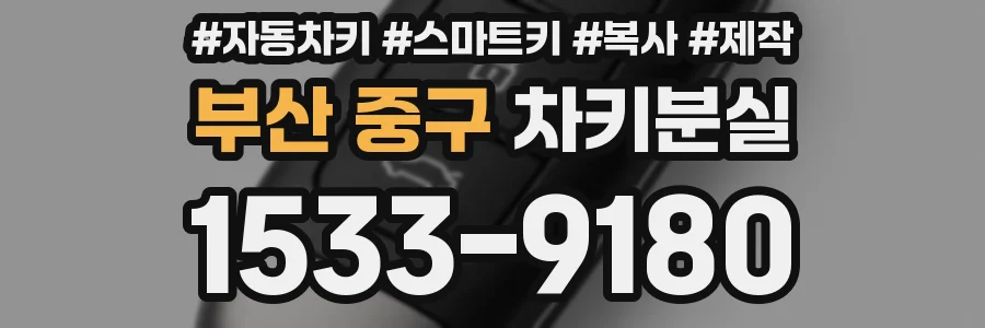 부산 중구 차키분실