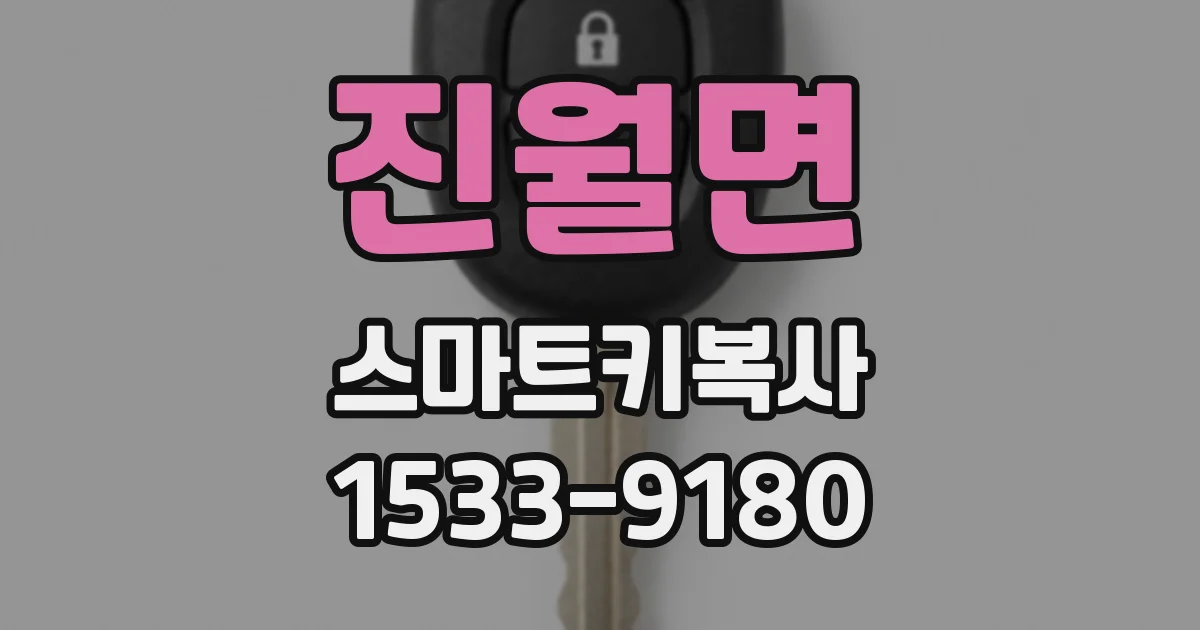 진월면 스마트키복사