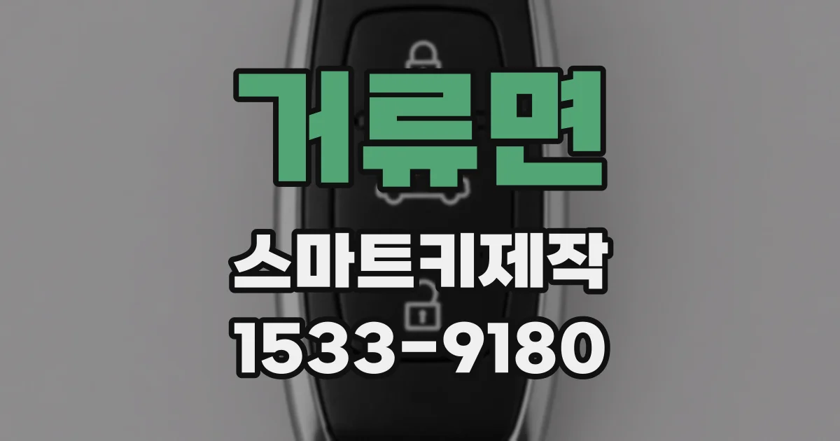 거류면 스마트키제작