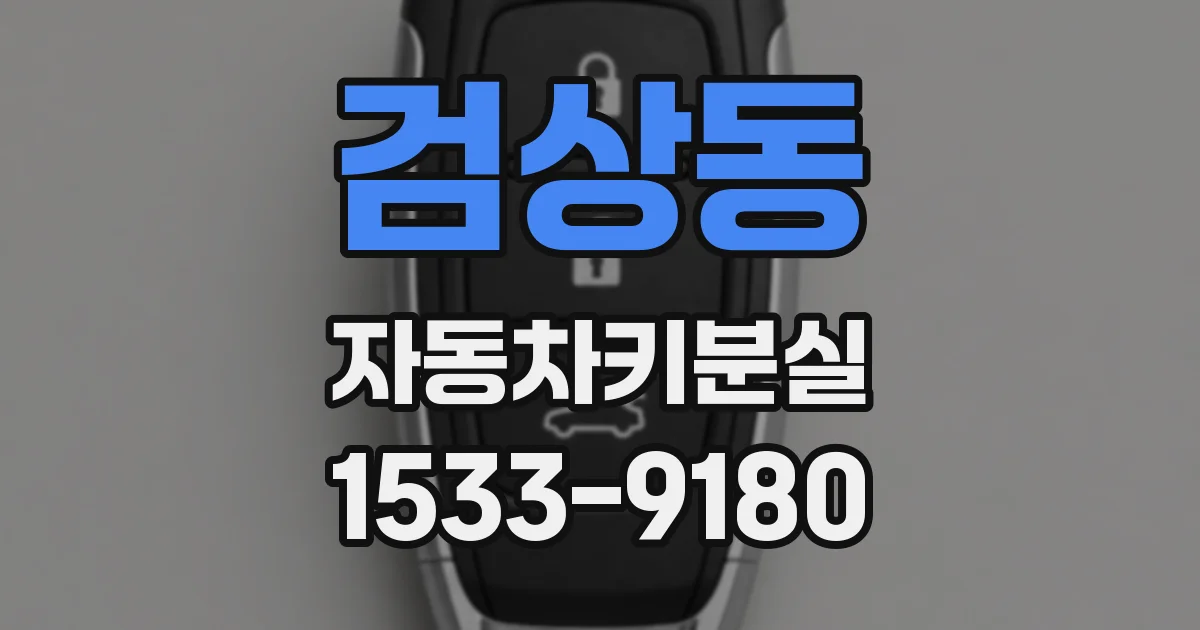 검상동 자동차키분실