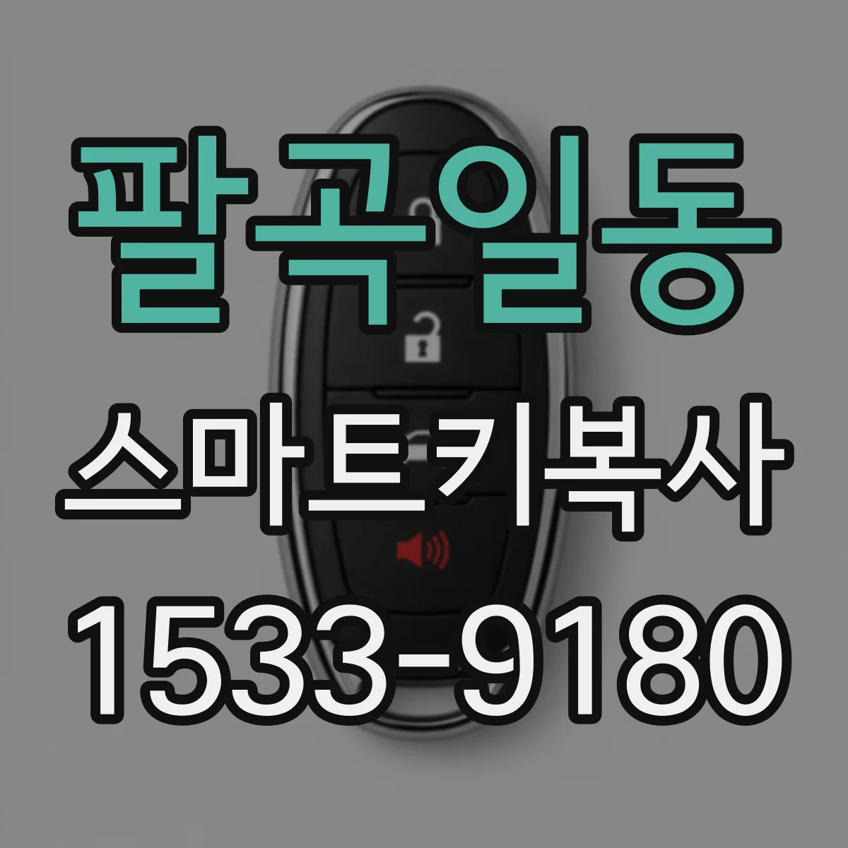팔곡일동 스마트키복사