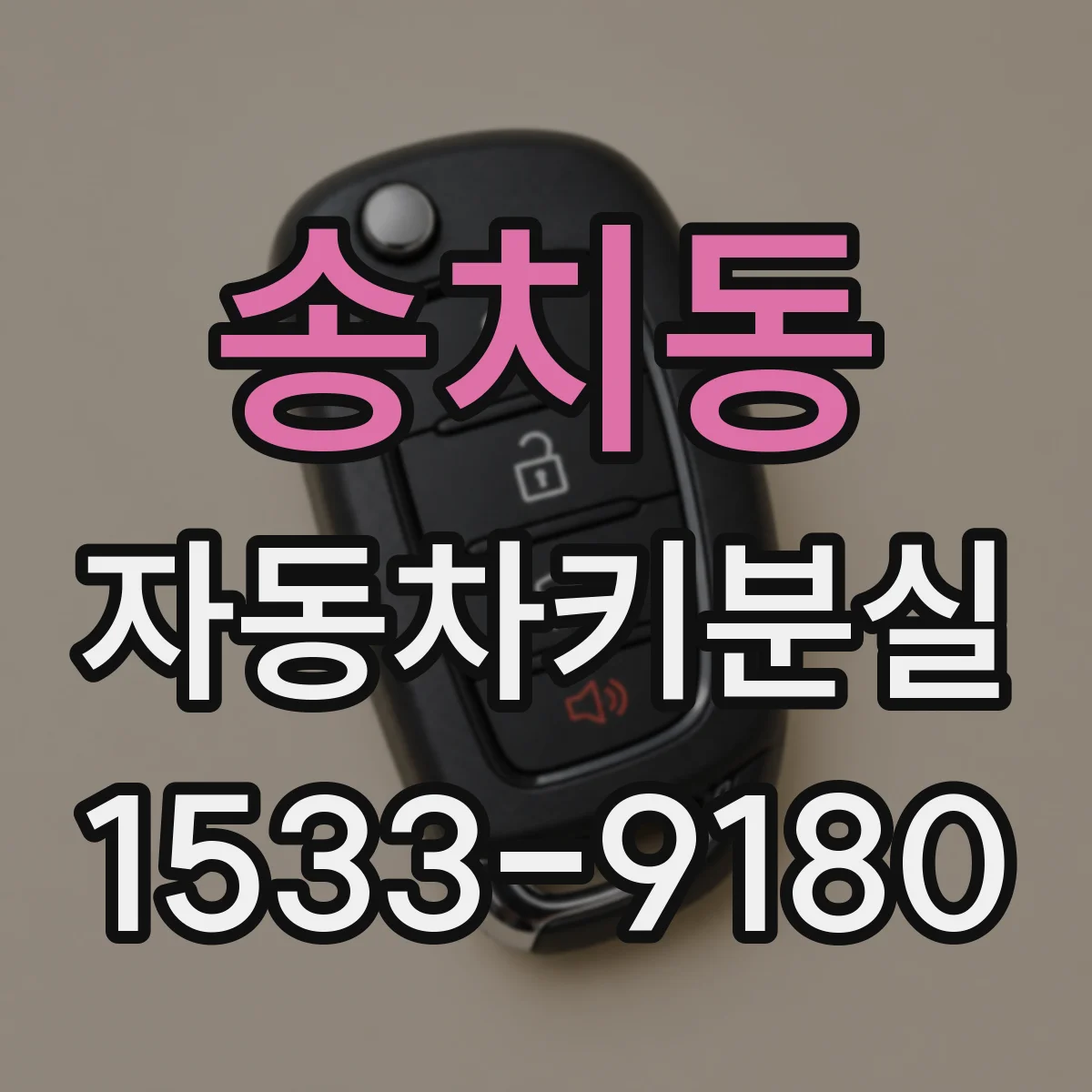 송치동 자동차키분실
