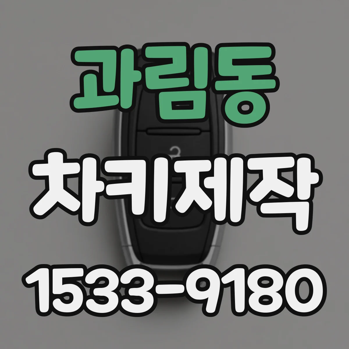 과림동 차키제작
