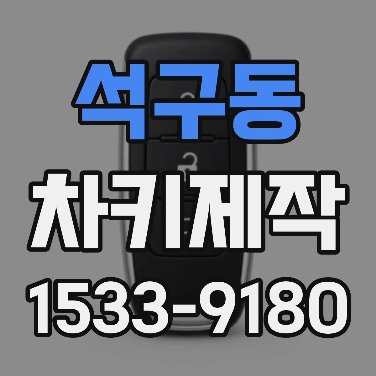 석구동 차키제작
