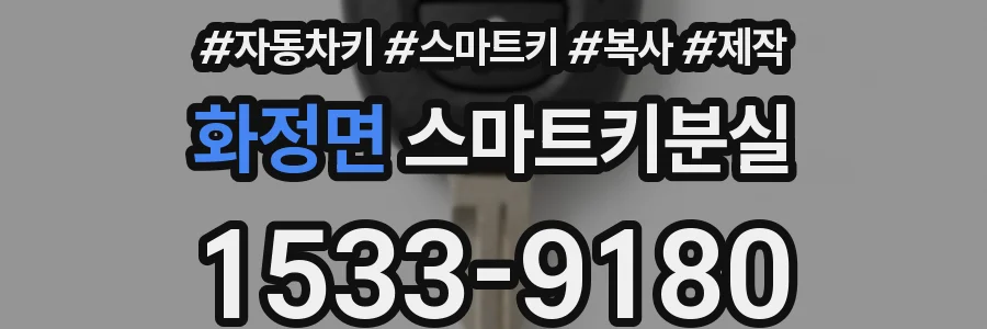 화정면 스마트키분실