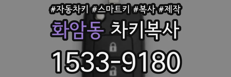 화암동 차키복사