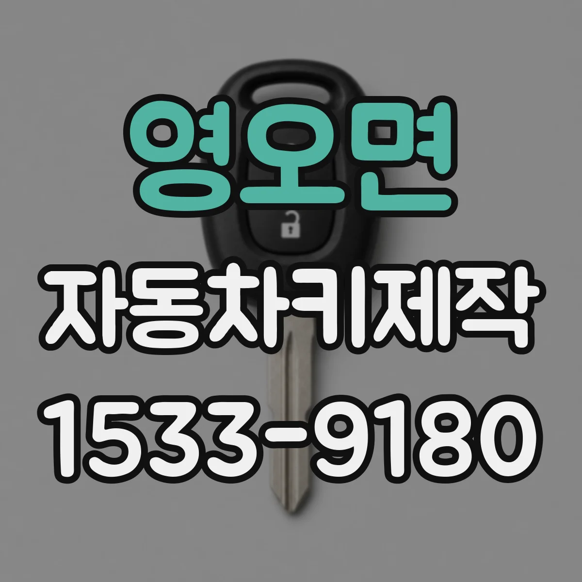 영오면 자동차키제작