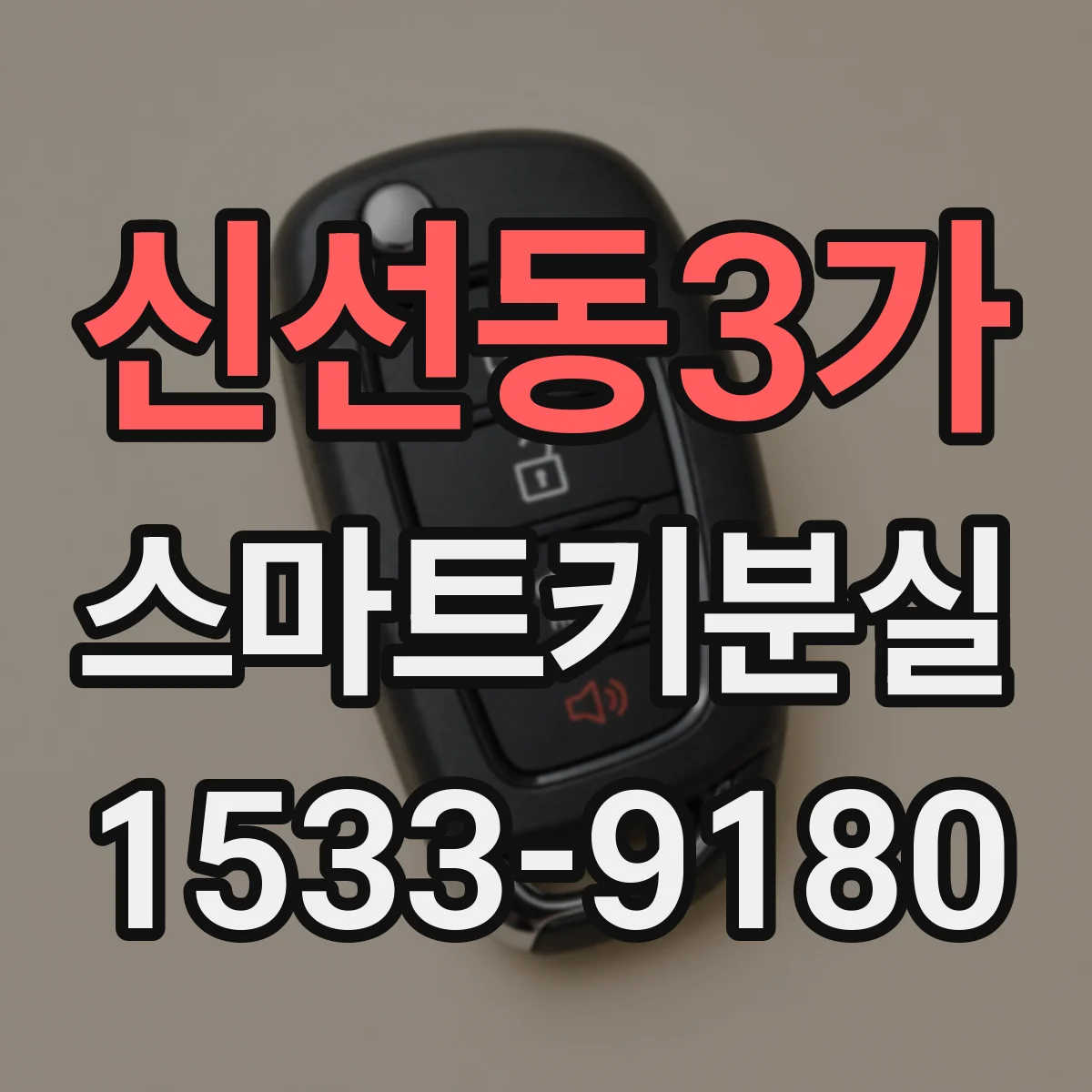 신선동3가 스마트키분실
