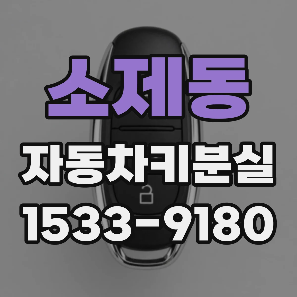 소제동 자동차키분실