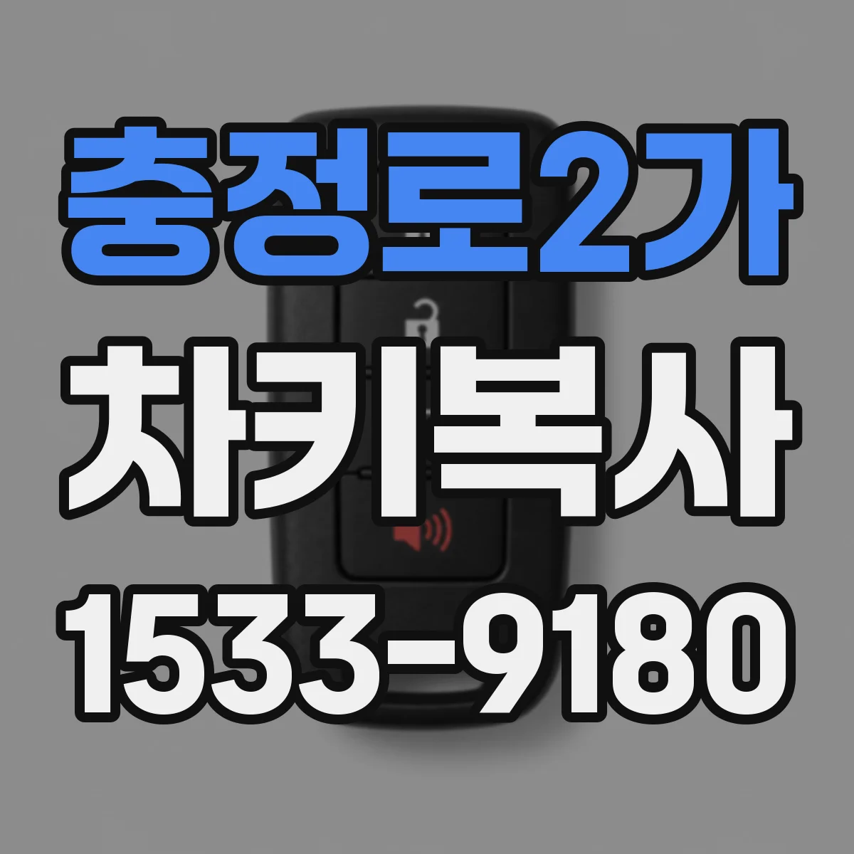 충정로2가 차키복사