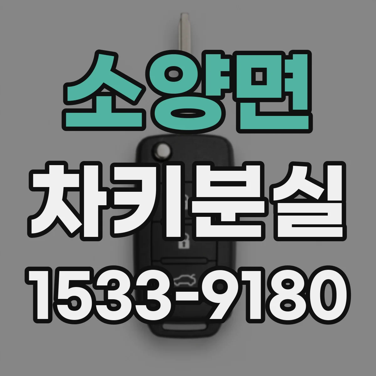 소양면 차키분실
