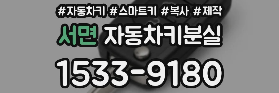 서면 자동차키분실